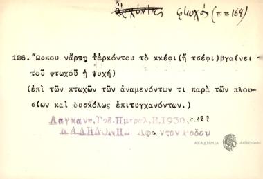 Ώσπου νάρτη ταρκόντου το κκέφι βγαίνει του φτωχού η ψυχή.