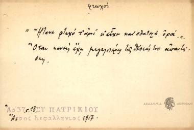 Ήτανε φτωχό τ' αρνί κ' είχεν και πλατειά ορά.