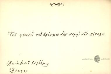 Toυ φτωχού του βρέσμου καν καρφί καν πέταλου.