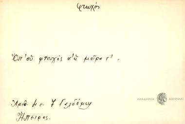 Όπ' ου φτουχός κ' η μοίρα τ'.