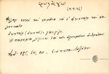 Φύλαγι σκλλί του χειμώνα να σ' αλιχτάη του καλουκαίρ.