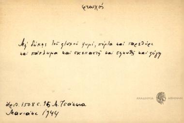 Μη δώκης του φτωχού ψωμί, πόρτα και παρεθύρι και πάπλωμα και σκεπαστή και σηκωθή και φύγη.