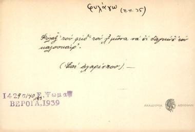 Φύλαξ' του φειδ' του χ'μώνα σε σ' δαγκώσ' του καλοκαίρ'.