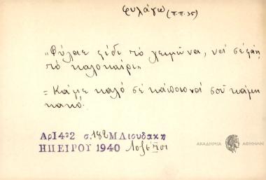 Φύλαε φίδι το χειμώνα, να σε φάη το καλοκαίρι.