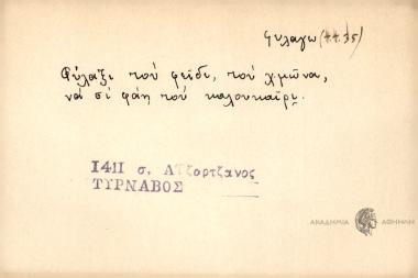 Φύλαξε του φείδι το χμώνα, να σε φάη του καλοκαίρι.
