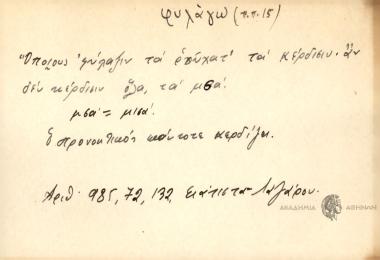 Όποιος φυλάξιν τα ρούχατ' τα κέριδιν, αν δεν κέρδισιν όλα, τα μσά.