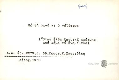 Με τη φωνή κι ο γαΐδαρος.