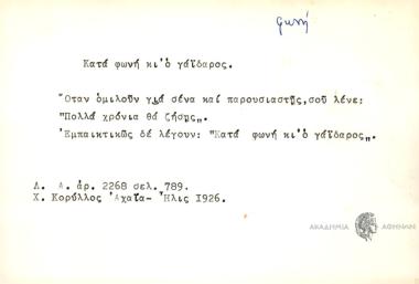 Κατά φωνή κι΄ο γαΐδαρος.