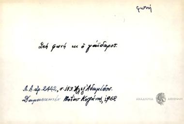 Στη φωνή κι ο γάΐδαρος.