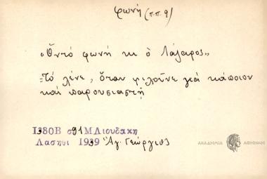 Όντό φωνή κι ο Λάζαρος.