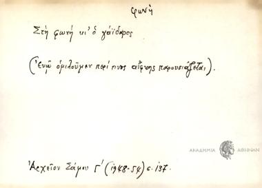 Στη φωνή κι΄ ο γαΐδαρος.
