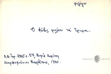 Ο φόβος φυλάει τα έρημα.