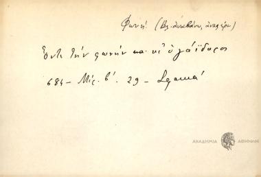 Όντε την φωνήν κι΄ ο γάΐδαρος.