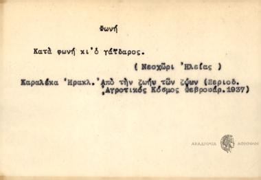 Κατά φωνή κι΄ ο γάΐδαρος.