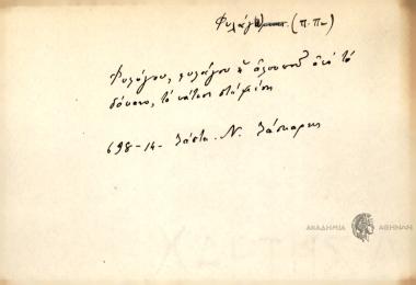 Φυλάγου, φυλάγου η αλουνού οσό το δόκανο, το πάτησι στη μέση.