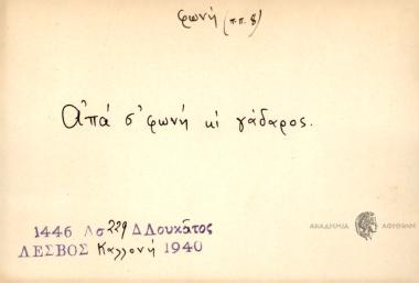 Απά σ΄ φωνή κι γάδαρος.