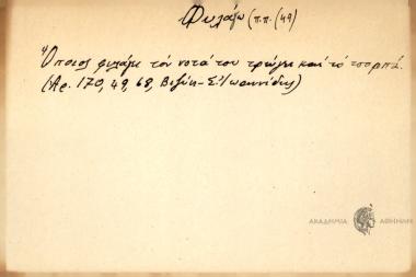 Όποιος φυλάγει τα νότα του τρώγει και το τσορπά.