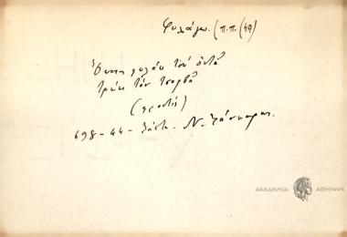 Όποιος φυλάει τον οντά του τρ'ωει τον τσορβά.