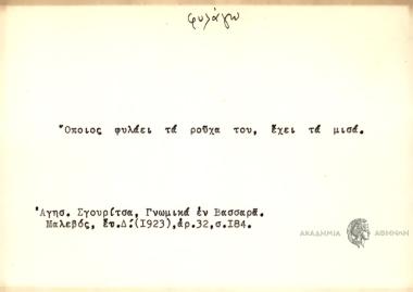 Όποιος φυλάει τα ρούχα του, έχει τα μισά.