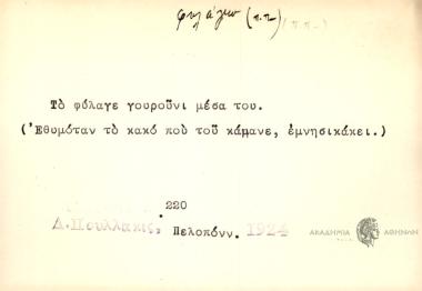 Το φύλαγε γουρούνι μέσα του.