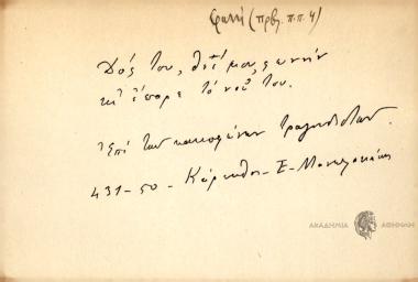 Δός του , Θεέ μου, φωνήν κι΄ επάρε το νού του.