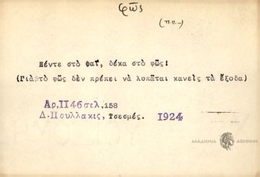 Πέντε στο φαϊ, δέκα στο φως!