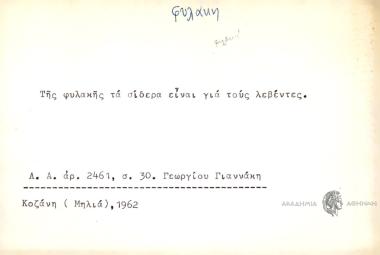 Της φυλακής τα σίδερα είναι για τους λεβέντες.