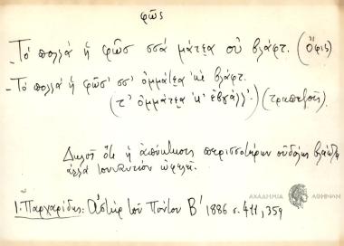 -Το πολλά ή φωσ σσα μάτεα ου βλάφτ. -Το πολλά η φωσ σσ΄ ομμάτεα κι βλάφτ ( τ΄ομμάτεα κ΄ έβγαλλ).