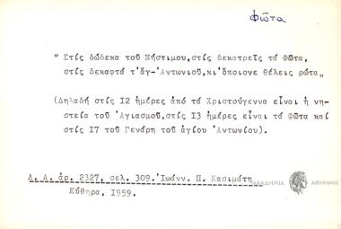 Στις δώδεκα του Νήστιμου, στις δεκατρείς τα Φώτα, στις δεκαφτά τ΄ Αγ΄-Αντωνιού, κι όποιονε θέλεις ρώτα.
