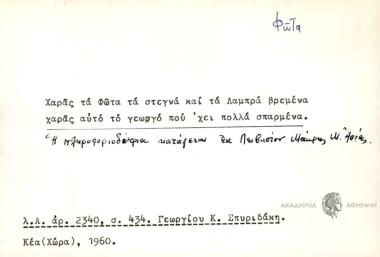 Χαράς τα Φώτα τα στεγνά και τα Λαμπράβρεμένα χαράς αυτό το γεωργό που΄ χει πολλά σπαρμένα.