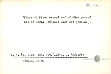 Ναναι τα Γέννα στεγνά και τα Φώτα φωτερά και το Πάσχα σύβροχο χαρά στο γεωργό.