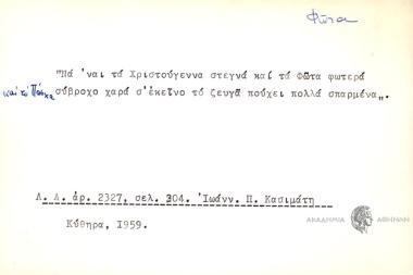 Να΄ ναι τα Χριστούγεννα στεγνά και τα Φώτα φωτερά σύβροχο χαρά σ΄εκείνο το ζευγά πούχει πολλά σπαρμένα.