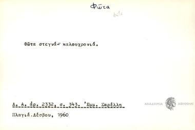 Φώτα στεγνά= καλουχρονιά.