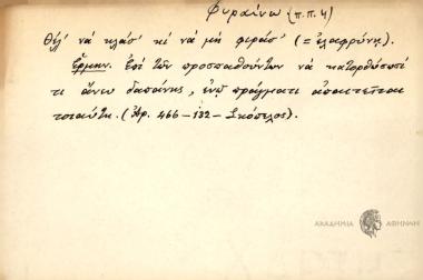 Θέλ' να κλασ' και να μη φιράσ'.
