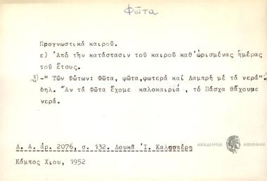 Προγνωστικά καιρού: Από την κατάστασιν του καιρού καθ΄ωρισμένας ημέρας του έτους