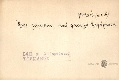 Όλοι γαμ'σαν, στον φτουχό ξιφόρτουσι.