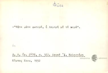 Φώτα φώτα φωτερά , η Λαμπρή με τα νερά.