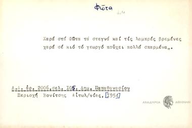 Χαρά στα Φώτα τα στεγνά και τις λαμπρές βρεμένες χαρά σε κιό το γεωργό πούχει πολλά σπαρμένα.