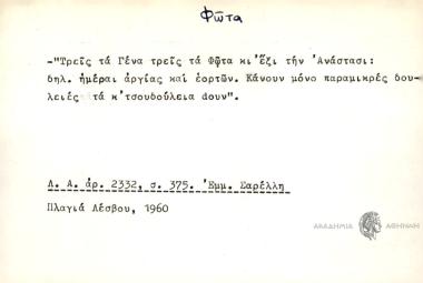 Τρεις τα Γένα τρεις τα Φώτα κι΄ έξι την Ανάστασι: δηλ. ημέραι αργίας και εορτών. Κάνουν μόνο παραμικρές δουλειές τά κ΄ τσουδούλεια dουν.