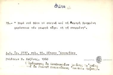 Χαρά στα Φώτα τα στεγνά και τη Λαμπρή βρεγμένη χαράστονε τον γεωργό πόχει τη γη σπαρμένη.