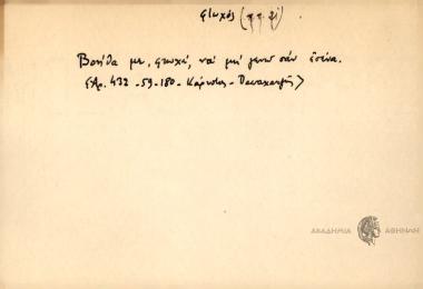 Βούθα μου φτωχέ να μη γίνουμεν ίσσια.