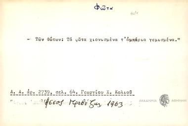 Των Φώτων: Τα Φώτα χιονισμένα τ΄ αμπάρια γεμισμένα.