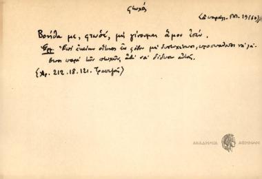 Βοήθα με, φτωσέ, μη γίνομαι αμον εσέν.