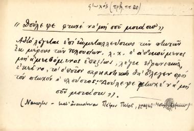 Δούλεψε φτωχέ να μη σου μοιάσω.