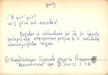 Η φυσ' φυσ' κι' η γάτα του πουdin.