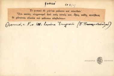 Το φυσικό δε χάν'ται και μάλιστα πλουθαίν'.