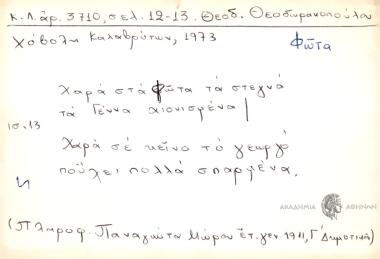 Χαρά στα Φώτα τα στεγνά τα Γέννα χιονισμένα, Χαρά σε κείνο το γεωργό που λέει πολλά σπαρμένα.