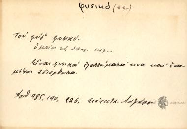 Του φυσ' φυσικό.