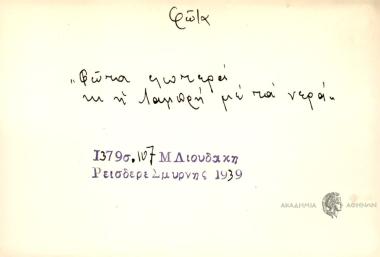 Φώτα φωτερά κι η Λαμπρή με τα νερά.