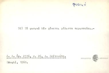 Το φυσικό δεν χάνεται μάλιστα περισσεύει.